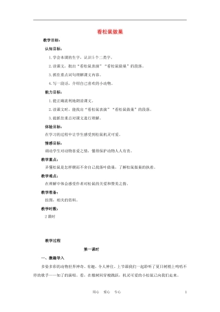 四年级语文上册 看松鼠做巢 1教案 鄂教版