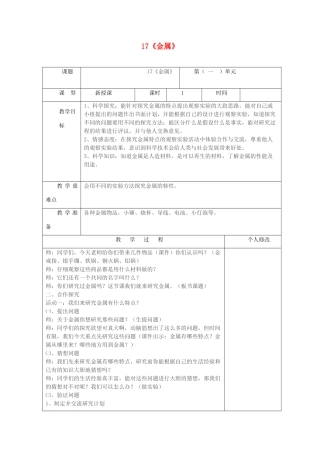 五年级科学上册 第四单元 生活中的材料 17《金属》教案 青岛版六三制-青岛版小学五年级上册自然科学教案