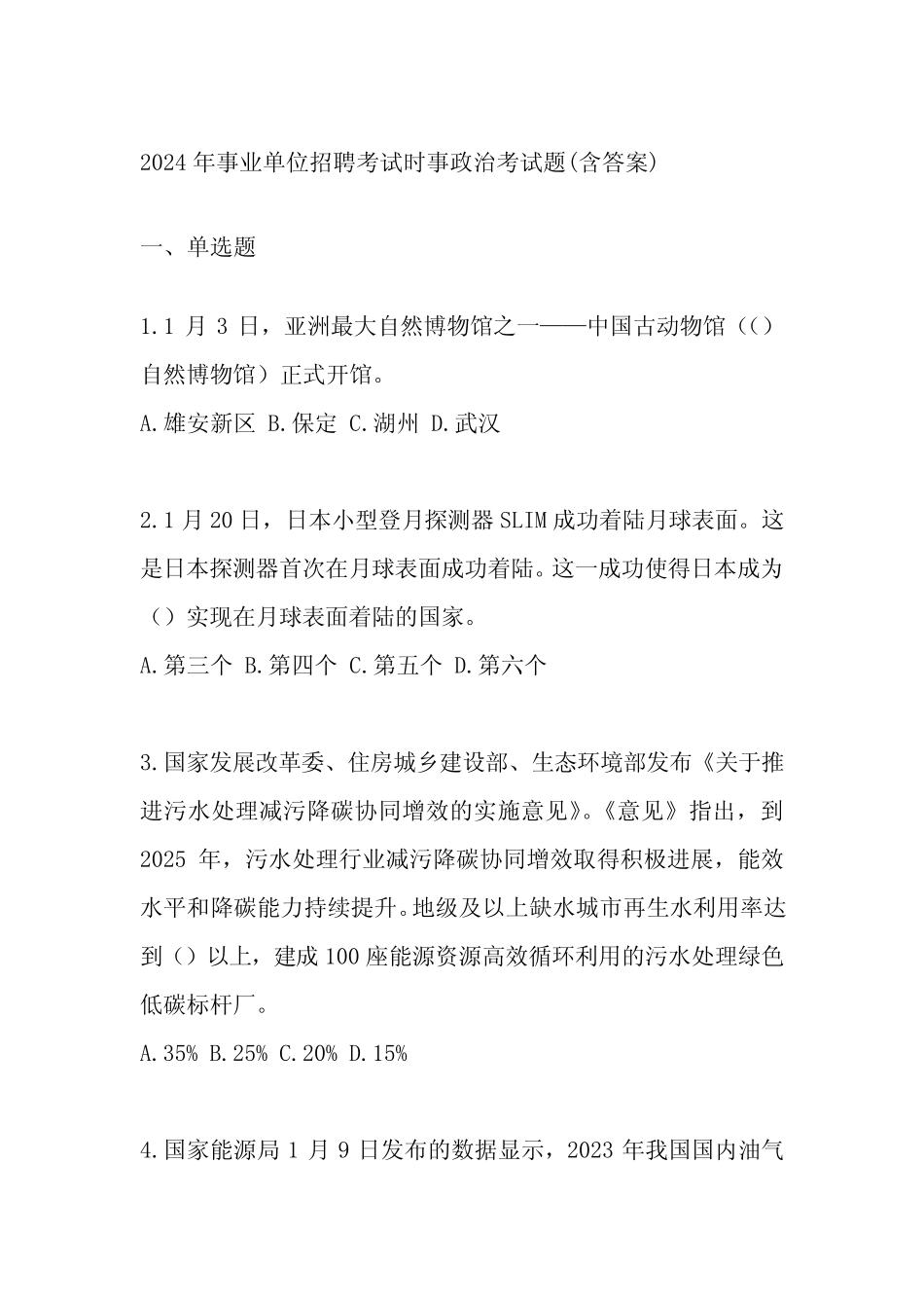 2024年事业单位招聘考试时事政治考试题(含答案) _第1页