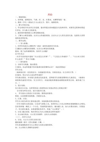 五年级科学上册 火山教案1 冀教版