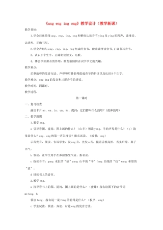一年级语文上册 汉语拼音 第四单元 13《ang eng ing ong》教学设计（教学新课） 鲁教版五四制-鲁教版五四制小学一年级上册语文教案