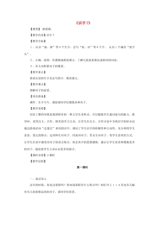 一年级语文下册 识字7教学设计 新人教版-新人教版小学一年级下册语文教案