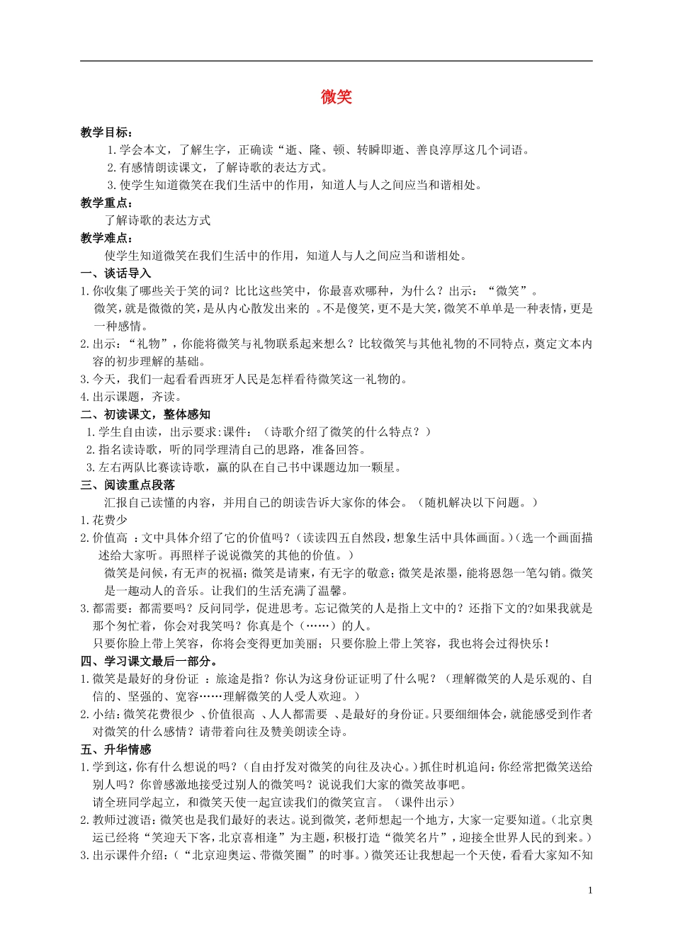 五年级语文下册 微笑 1教案 北师大版_第1页