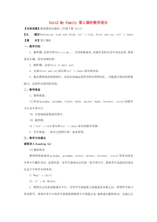 学年三年级英语下册 Unit 2 My Family（第2课时）教学设计 陕旅版-陕旅版小学三年级下册英语教案