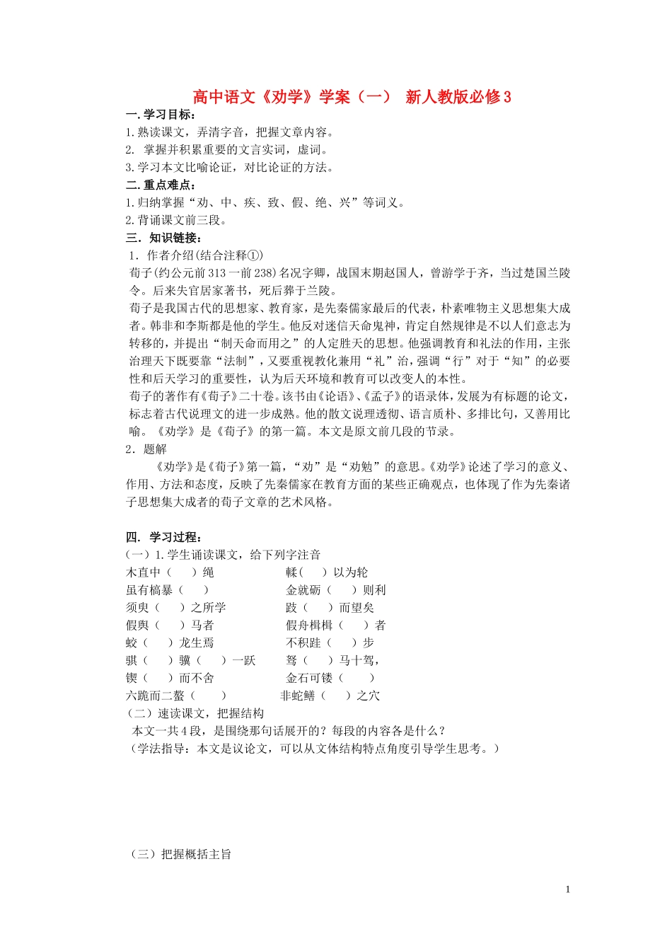 高中语文《劝学》学案（一） 新人教版必修3_第1页