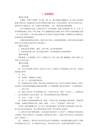 一年级科学下册 第一单元 水与溶解 1水的特征教学设计 大象版-大象版小学一年级下册自然科学教案