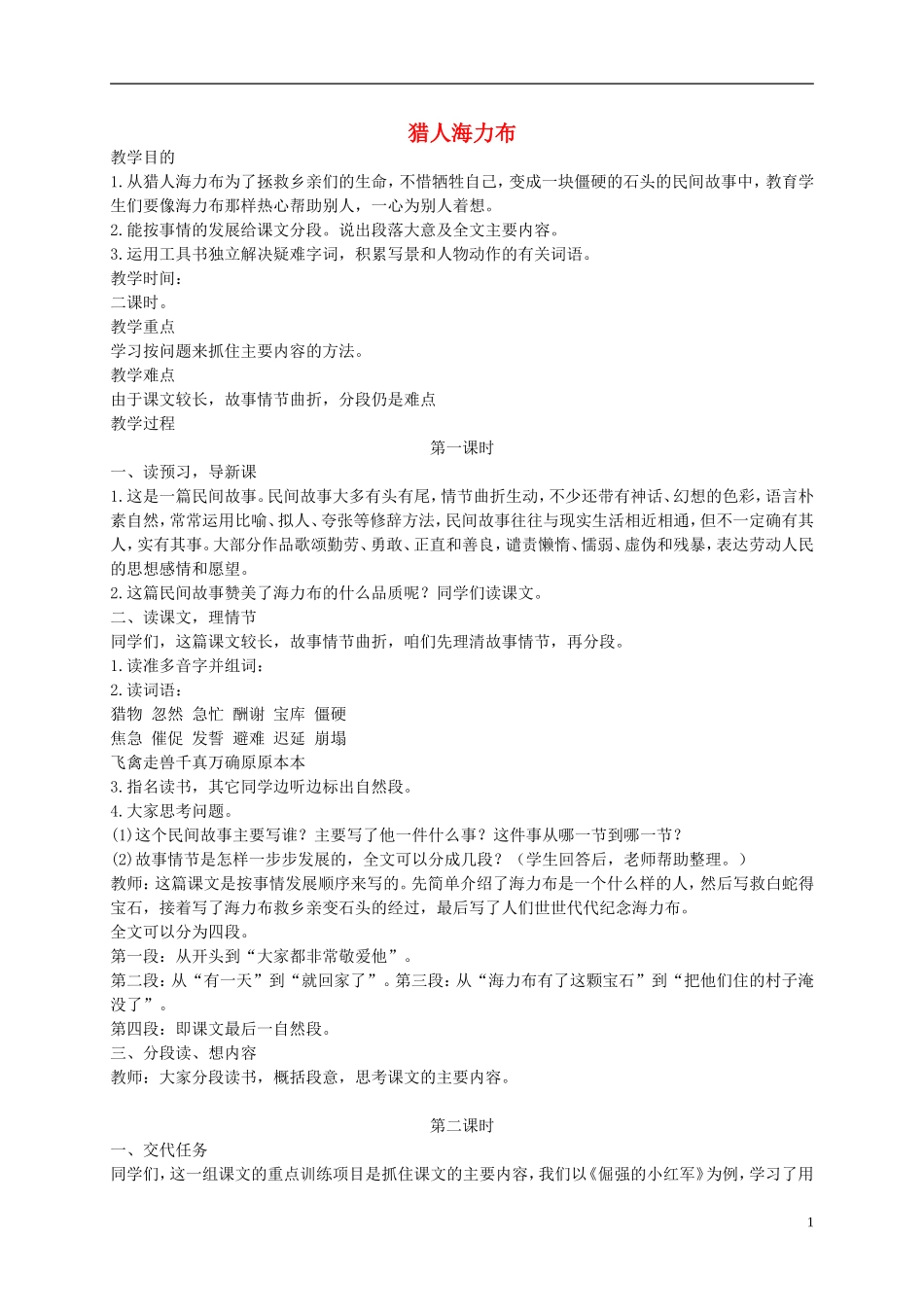 四年级语文下册 猎人海力布 4教案 沪教版_第1页