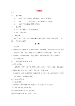 一年级语文上册 汉语拼音教案 苏教版-苏教版小学一年级上册语文教案