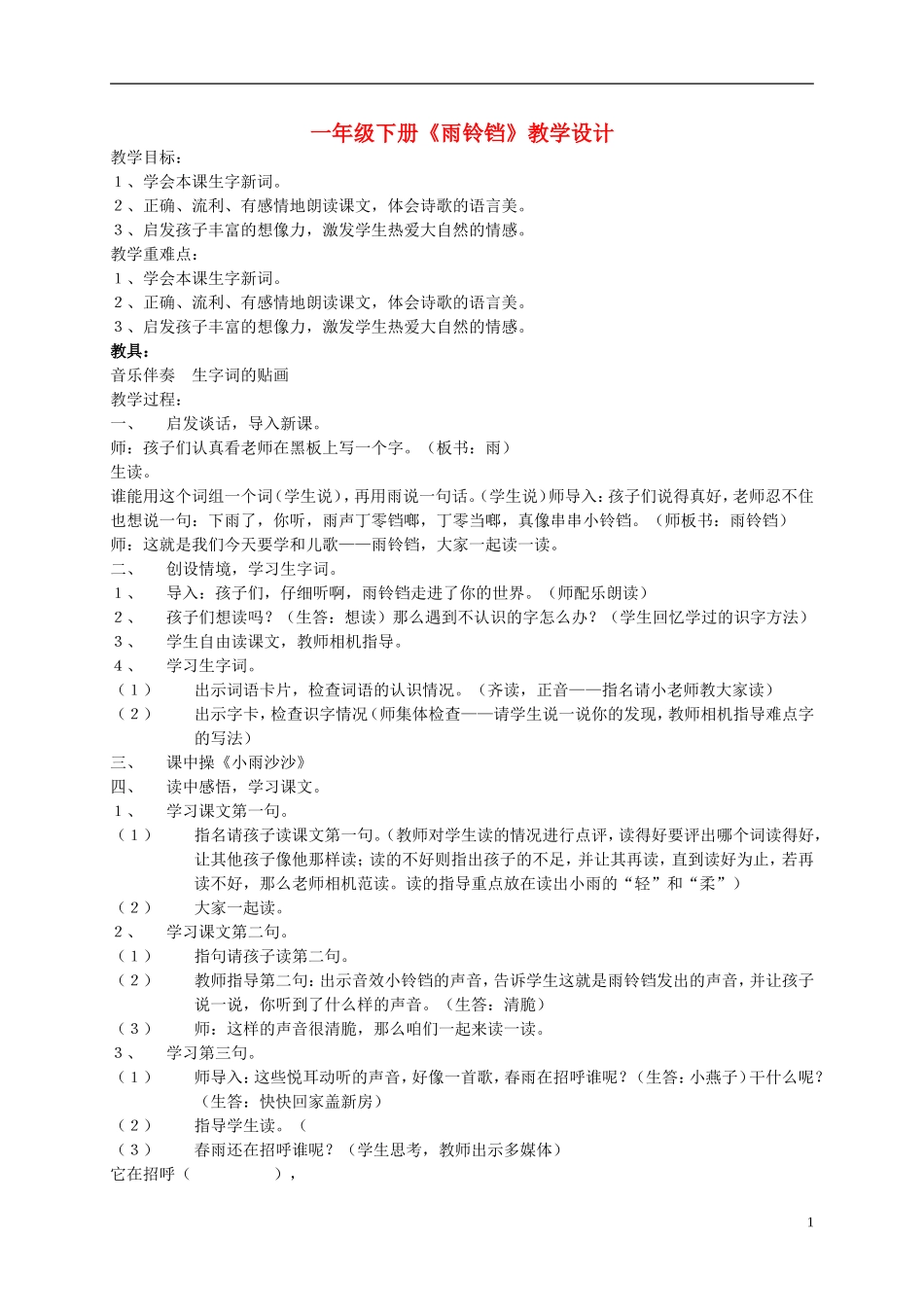 一年级语文下册 雨铃铛2教案 北师大版_第1页