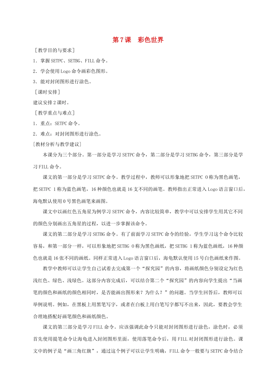 小学信息技术第三册 彩色世界1选修教案 苏科版_第1页