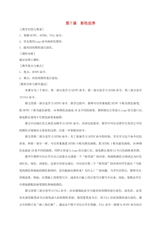 小学信息技术第三册 彩色世界1选修教案 苏科版