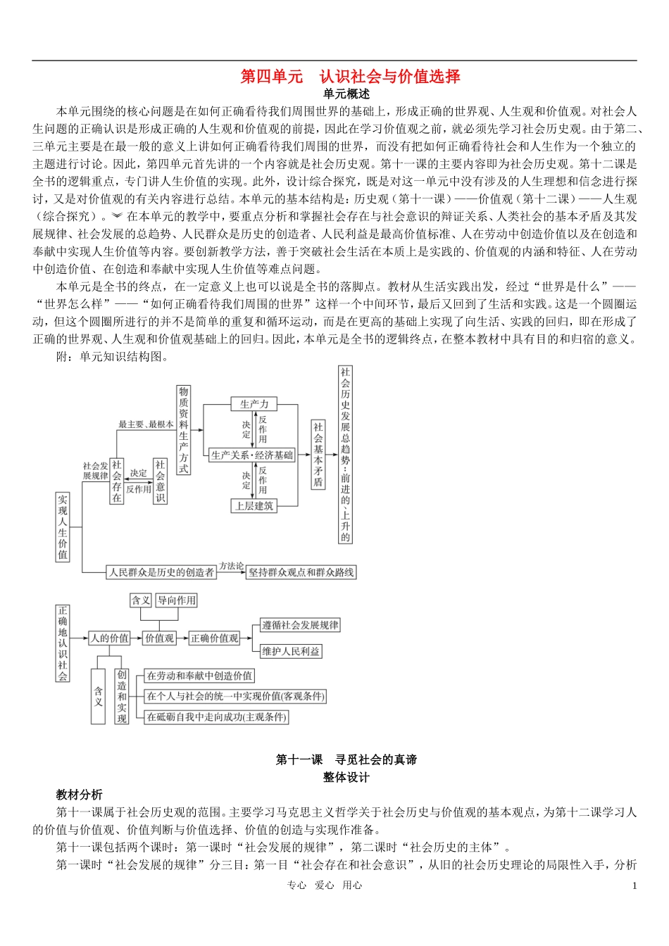 高中政治 《哲学与生活》 第十一课 寻觅社会的真谛 第1课时认识社会与价值选择教案 新人教版必修4_第1页