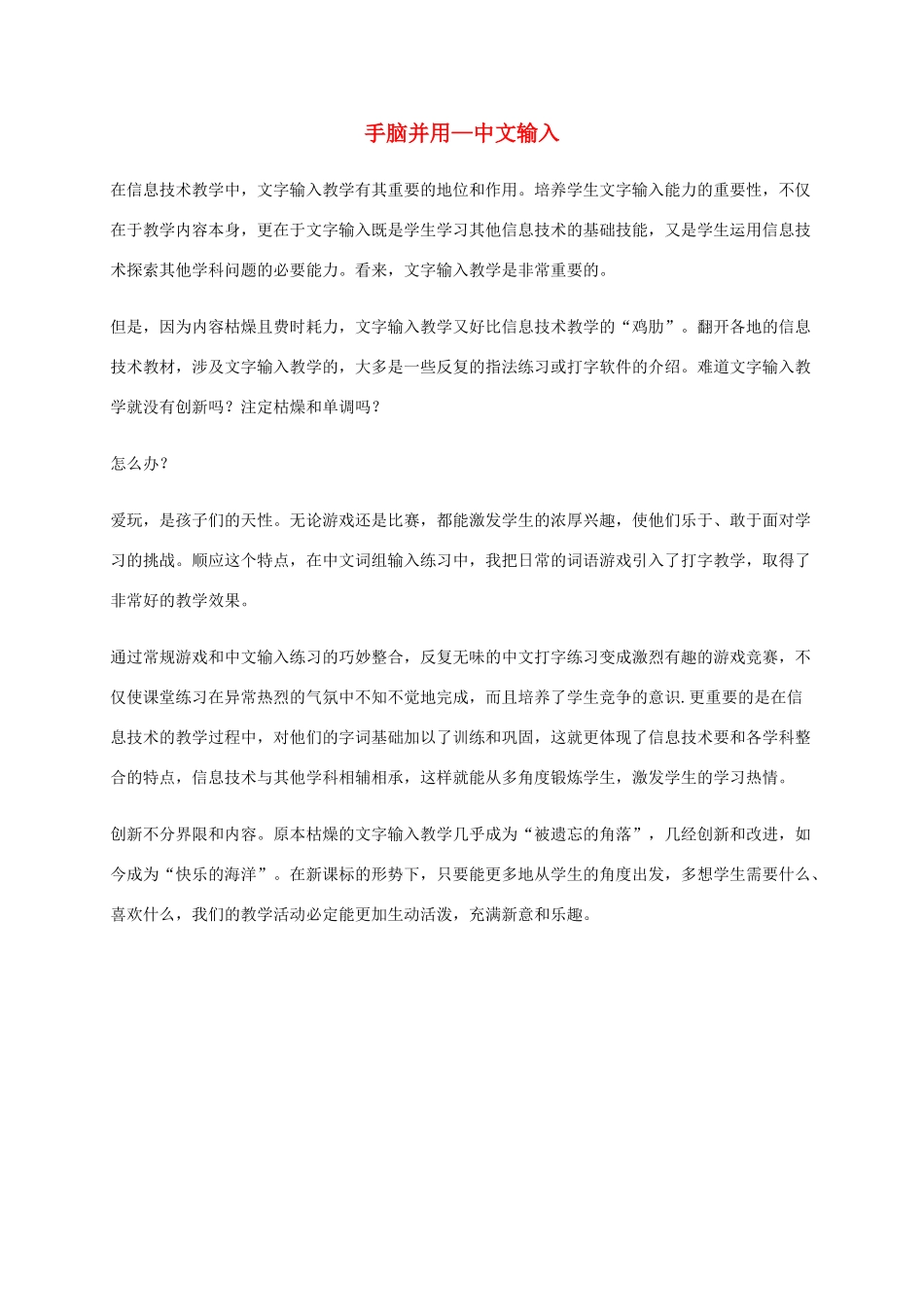 一年级信息技术下册 手脑并用—中文输入教学反思 河大版_第1页