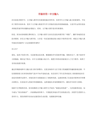 一年级信息技术下册 手脑并用—中文输入教学反思 河大版
