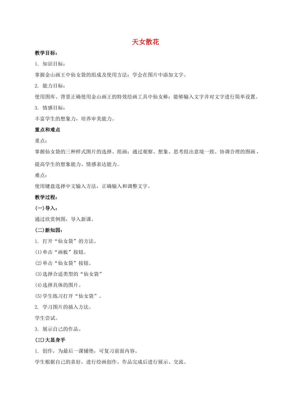 一年级信息技术上册 天女散花教案 泰山版_第1页