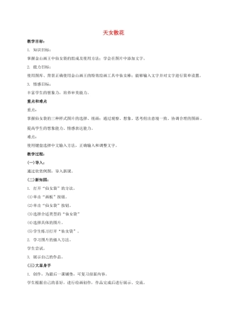 一年级信息技术上册 天女散花教案 泰山版