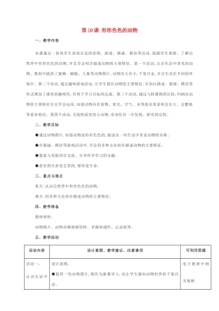 一年级科学下册 第四单元 动物与植物 第10课 形形色色的动物教案 苏教版-苏教版小学一年级下册自然科学教案