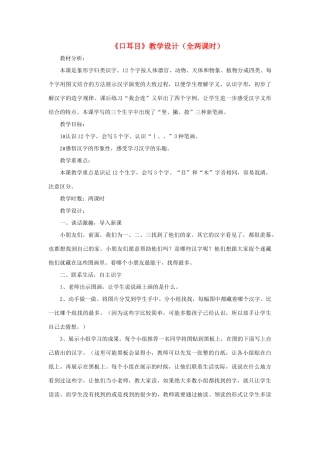 一年级语文上册 识字（一） 第一单元 2《口耳目》课文教学设计（全两课时） 鲁教版-鲁教版小学一年级上册语文教案
