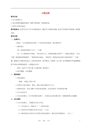 一年级语文上册 小熊过桥 1教案 长春版