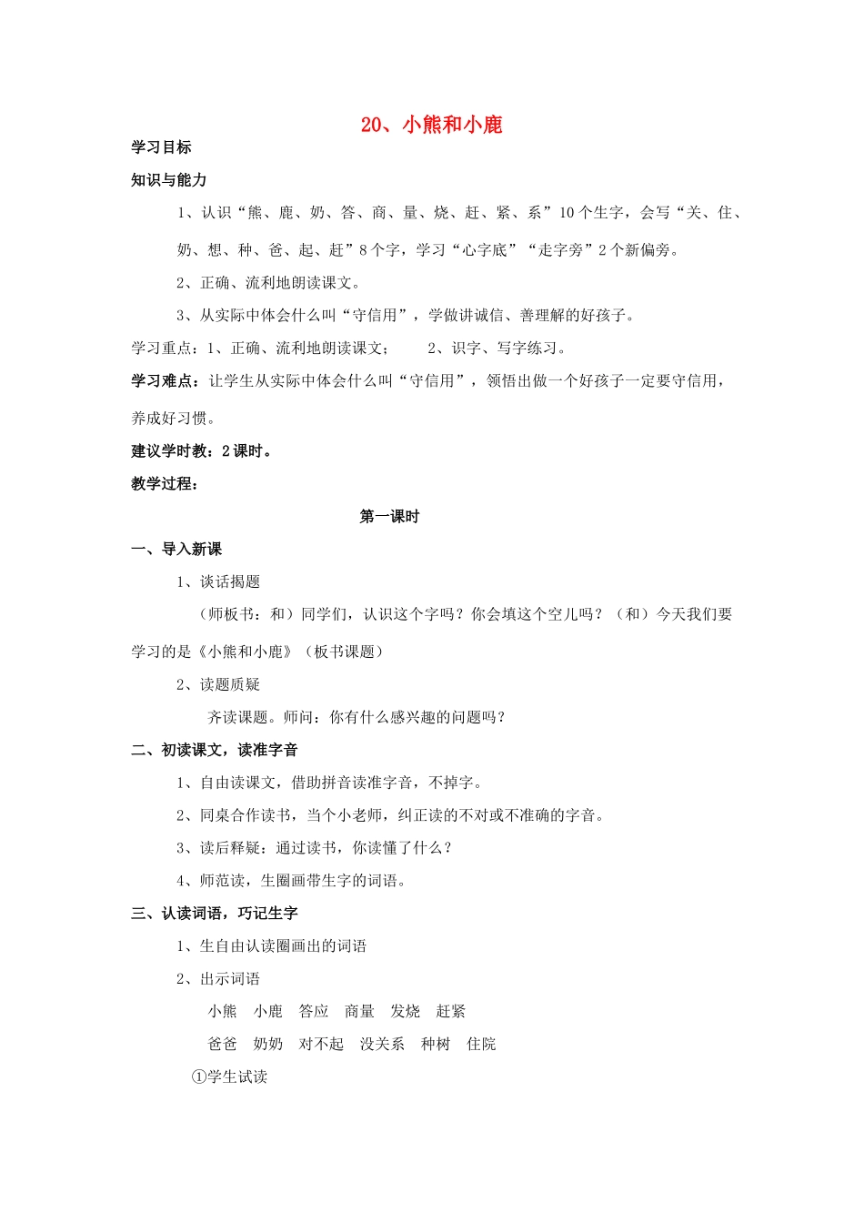 一年级语文下册 20《小熊和小鹿》教案 语文S版-语文S版小学一年级下册语文教案_第1页