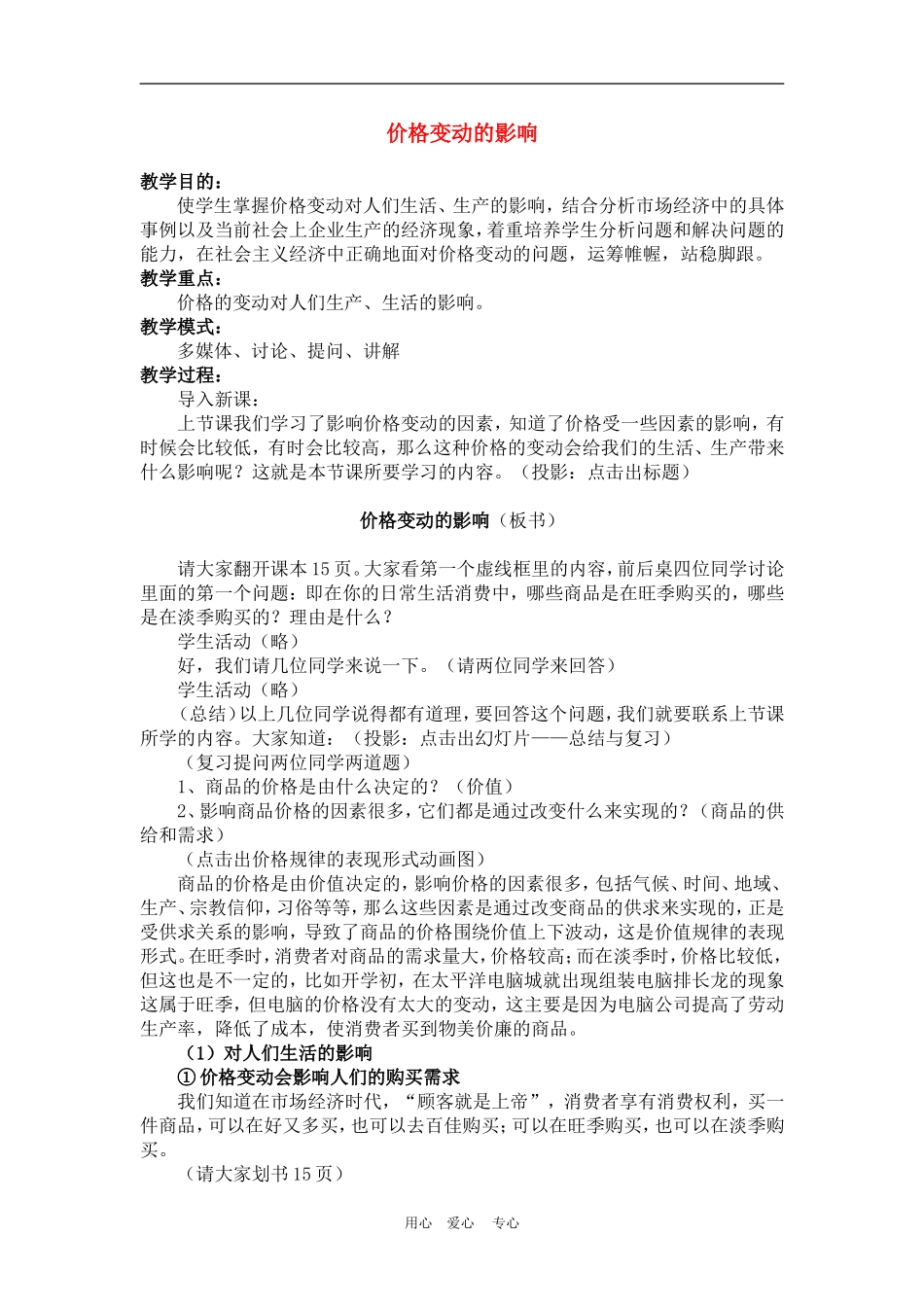 高中政治2.2　价格变动的影响　教案1人教版必修1_第1页