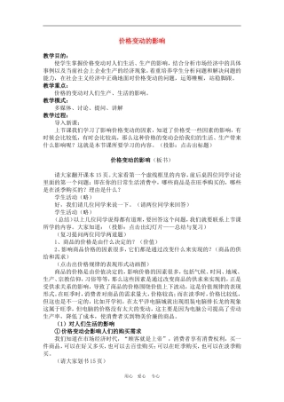 高中政治2.2　价格变动的影响　教案1人教版必修1