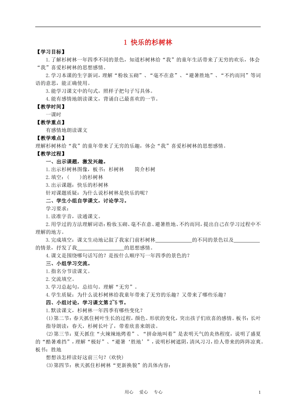 五年级语文上册 快乐的杉树林 3教案 沪教版_第1页