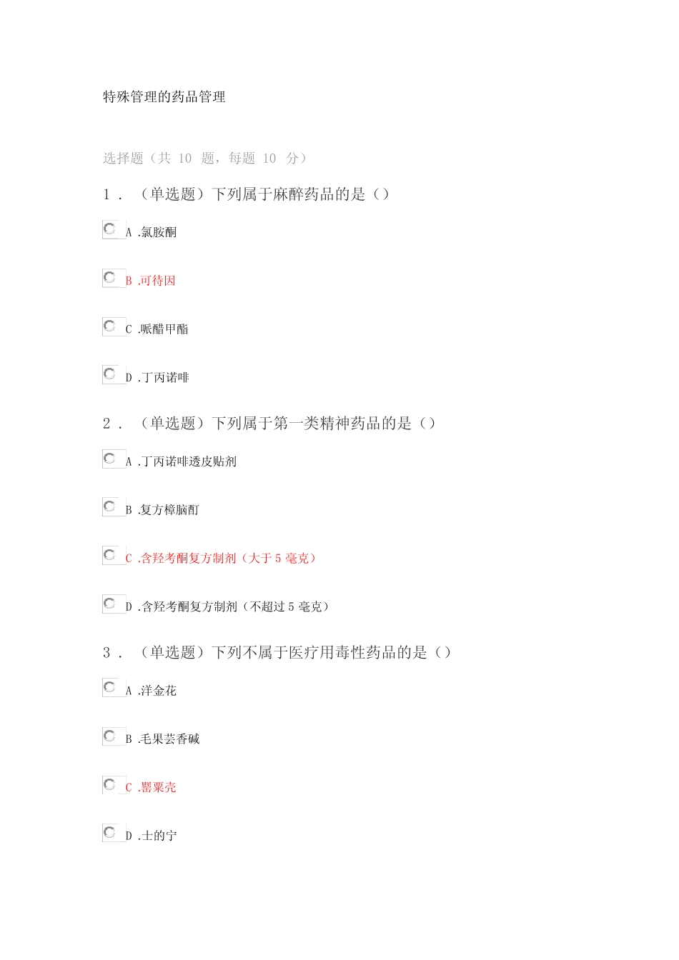 2021执业药师继续教育试题及答案 _第1页