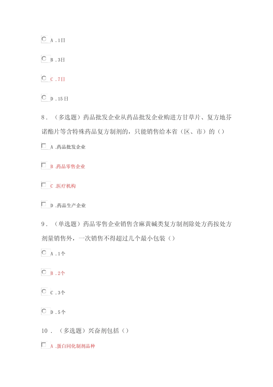 2021执业药师继续教育试题及答案 _第3页