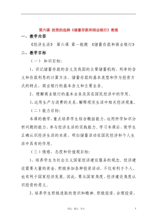 高中政治 第六课投资的选择教案　新人教版必修4