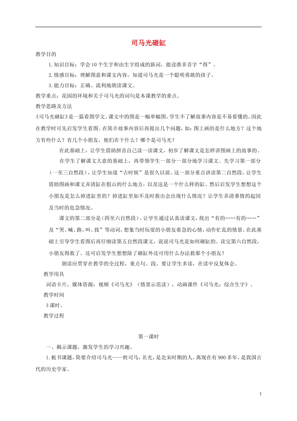 一年级语文下册 司马光砸缸 1教案 长春版_第1页