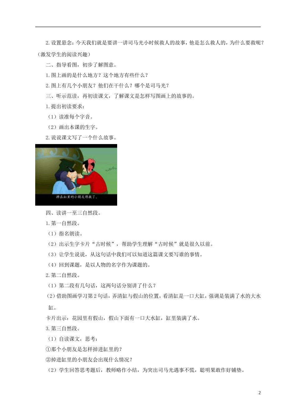 一年级语文下册 司马光砸缸 1教案 长春版_第2页