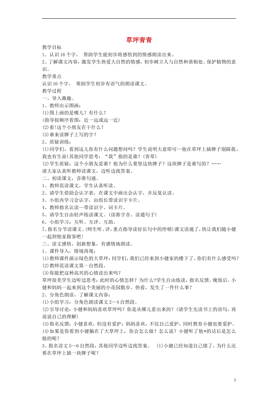 一年级语文下册 草坪青青教案1 语文A版_第1页