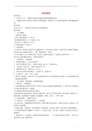 一年级语文下册 草坪青青教案1 语文A版
