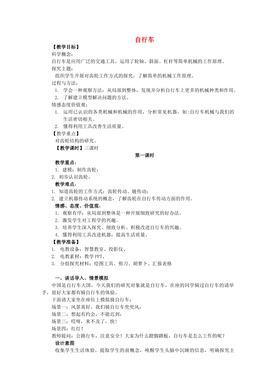 五年级科学下册 第1单元 巧妙的用力 5 自行车教案 冀人版-人教版小学五年级下册自然科学教案_第1页