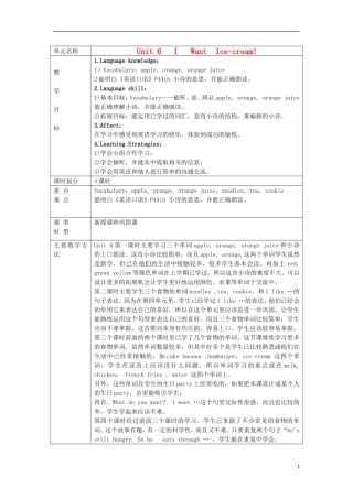 一年级英语下册 Unit6 I Want Ice-cream!第一课时教案 广州版（一起）