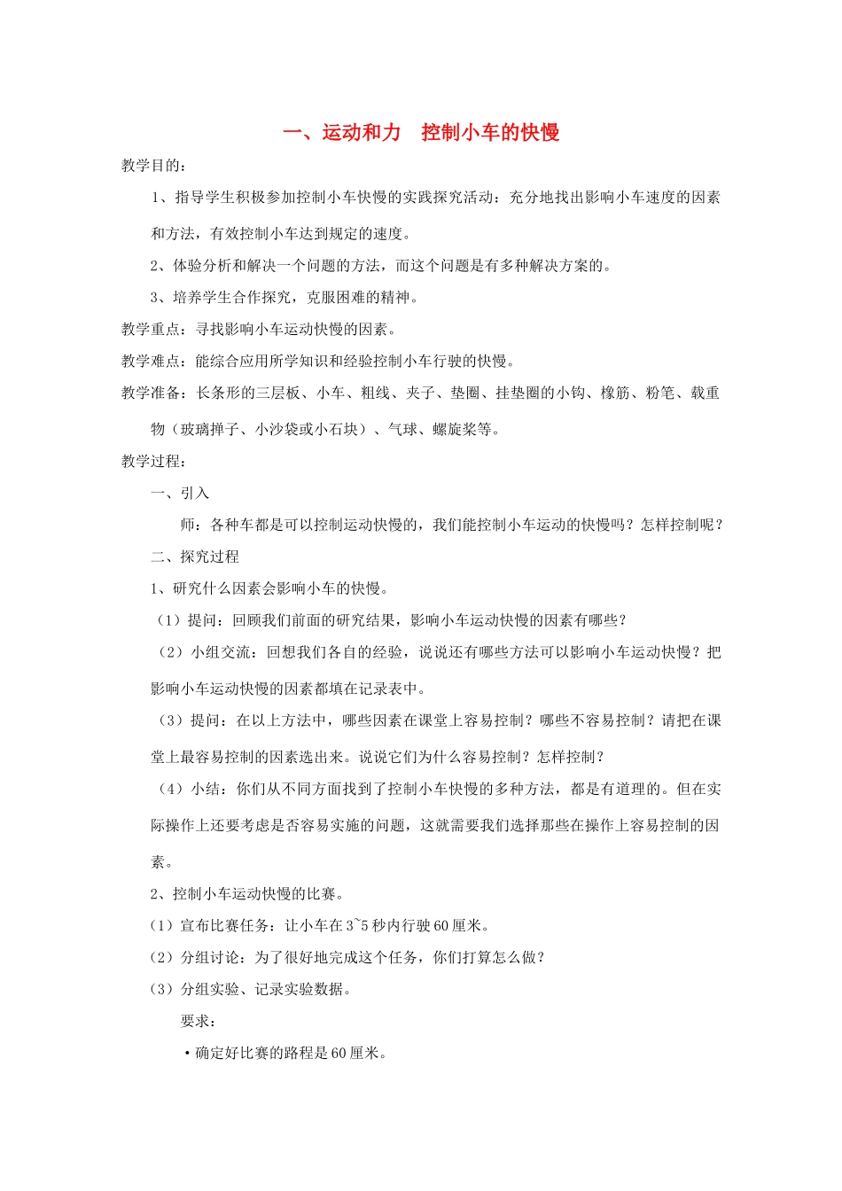 五年级科学下册 1 运动和力 控制小车的快慢教案 教科版-教科版小学五年级下册自然科学教案_第1页