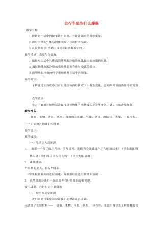 五年级科学下册《自行车胎为什么爆裂》教案1 青岛版