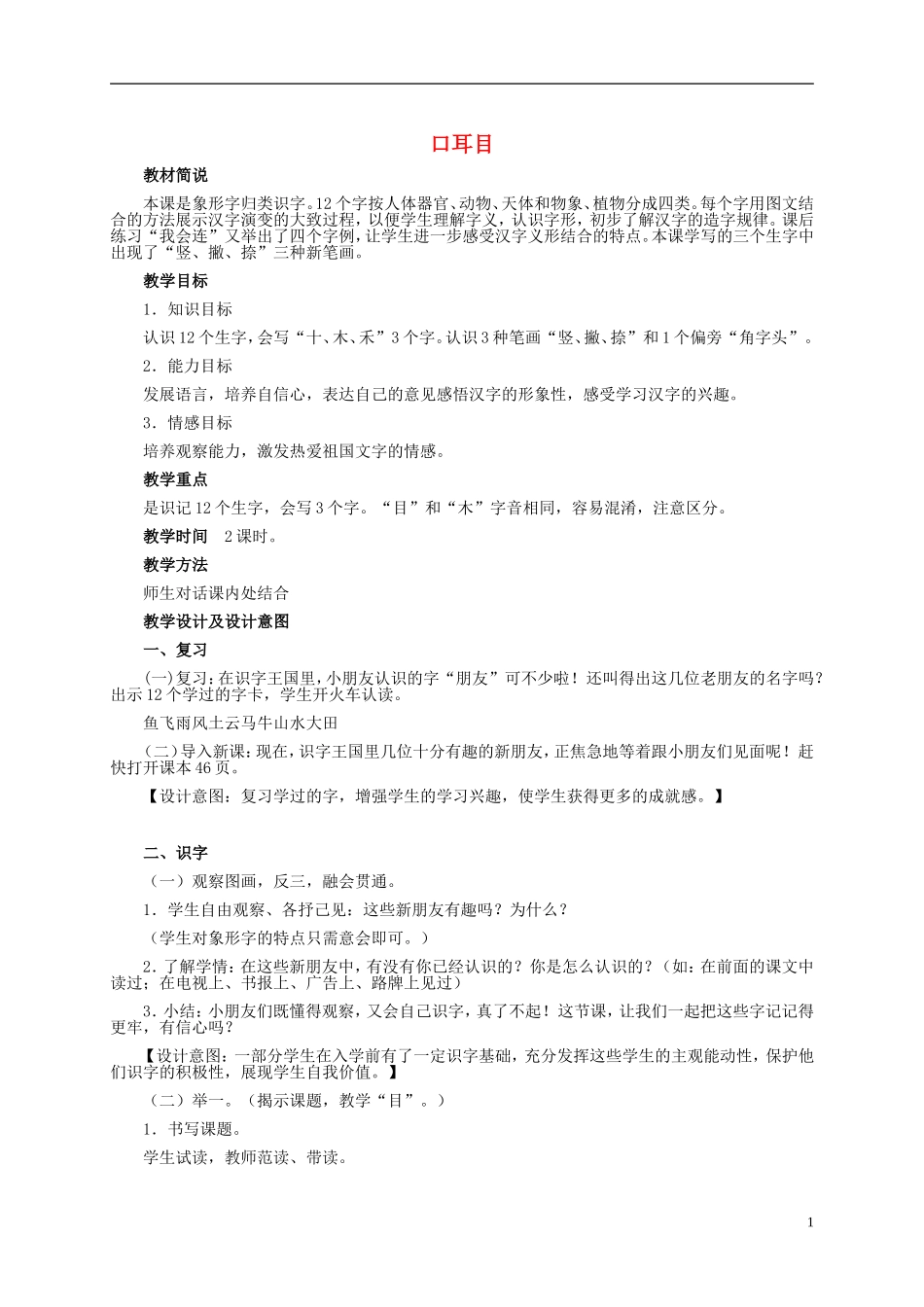 一年级语文上册 口耳目 1教案 鲁教版_第1页