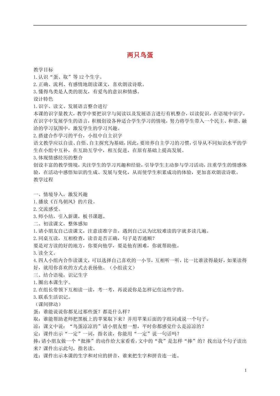一年级语文下册 两只鸟蛋3教案 鲁教版_第1页