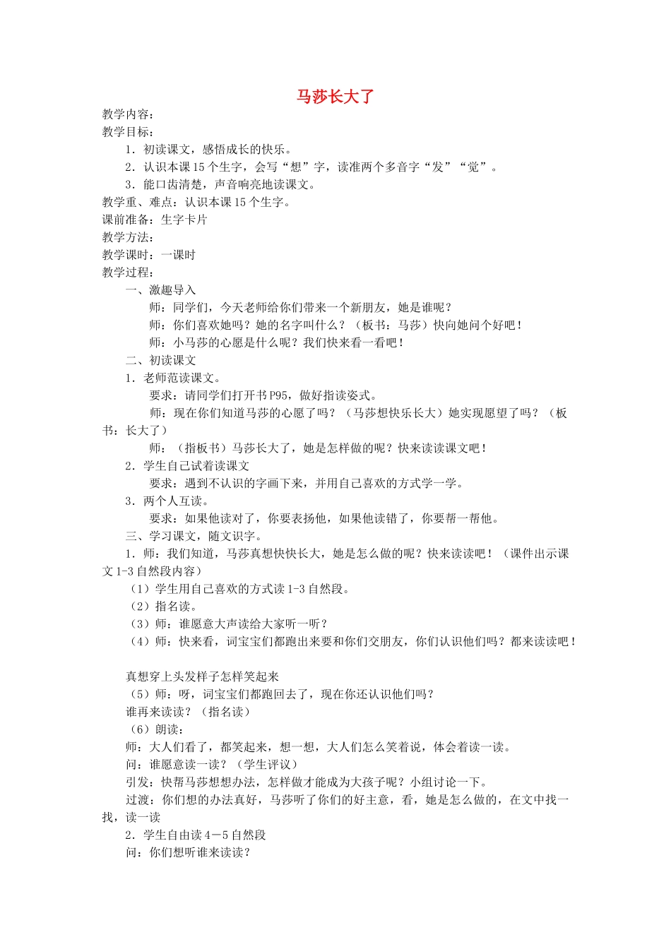 一年级语文上册 第十六单元 成长 马莎长大了教案 北师大版-北师大版小学一年级上册语文教案_第1页