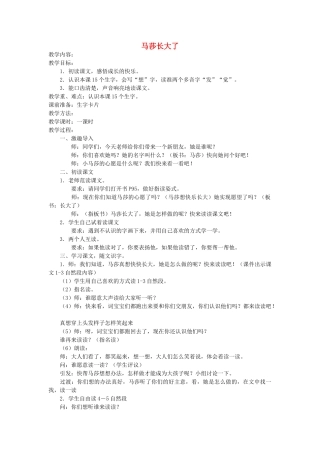 一年级语文上册 第十六单元 成长 马莎长大了教案 北师大版-北师大版小学一年级上册语文教案