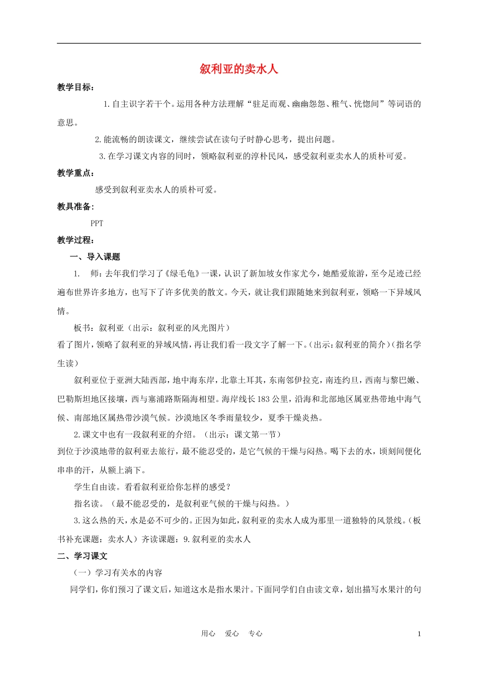五年级语文下册 叙利亚的卖水人 2教案 沪教版_第1页