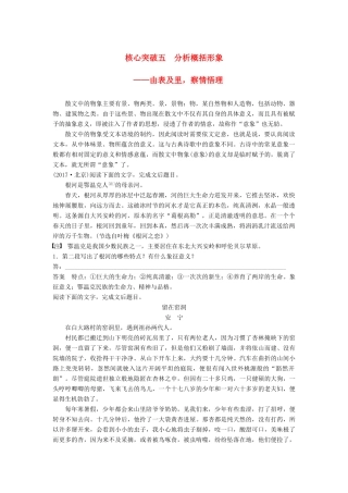 高考语文一轮复习 第三章 文学类文本阅读 散文阅读-基于理解与感悟的审美鉴赏阅读 专题三 理解必备知识，掌握关键能力 核心突破五 分析概括形象讲义-人教版高三全册语文教案