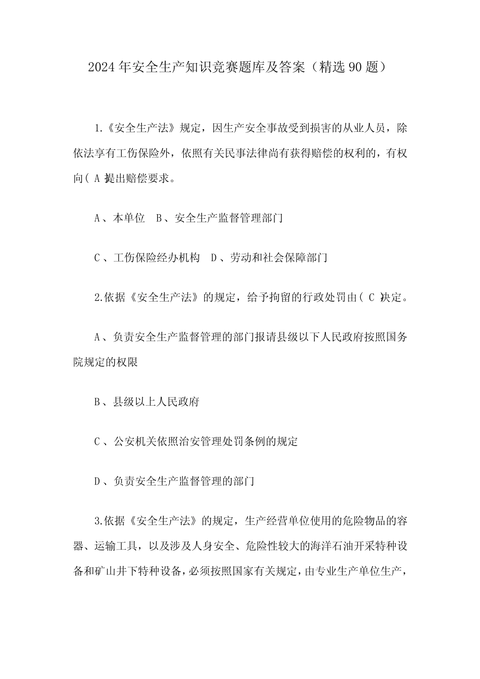2024年安全生产知识竞赛题库及答案(精选90题) _第1页
