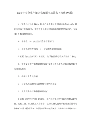 2024年安全生产知识竞赛题库及答案(精选90题) 