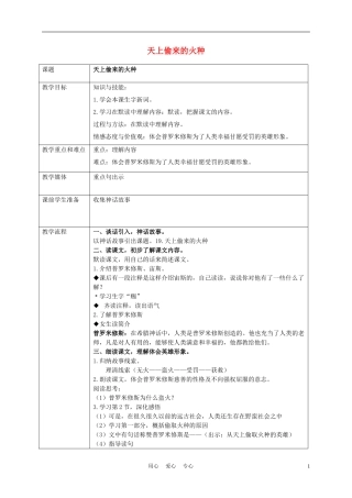 五年级语文上册 天上偷来的火种 2教案 沪教版