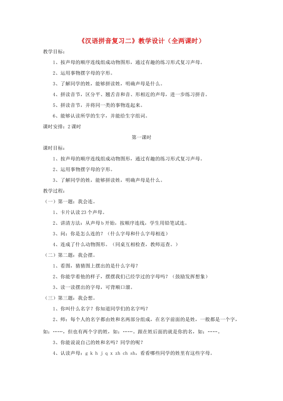 一年级语文上册《汉语拼音复习二》教学设计（全两课时） 鲁教版五四制-鲁教版五四制小学一年级上册语文教案_第1页