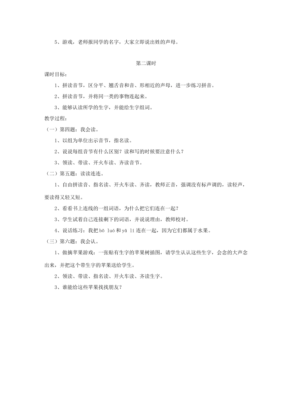 一年级语文上册《汉语拼音复习二》教学设计（全两课时） 鲁教版五四制-鲁教版五四制小学一年级上册语文教案_第2页