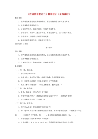 一年级语文上册《汉语拼音复习二》教学设计（全两课时） 鲁教版五四制-鲁教版五四制小学一年级上册语文教案